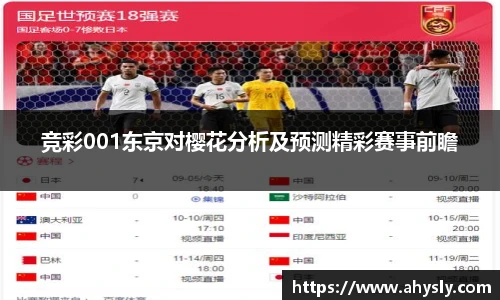 竞彩001东京对樱花分析及预测精彩赛事前瞻