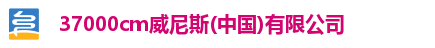 37000cm威尼斯(中国)有限公司