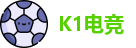 K1电竞